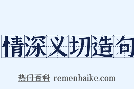 情深义切造句是什么意思的图片